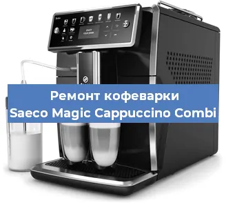 Замена фильтра на кофемашине Saeco Magic Cappuccino Combi в Екатеринбурге